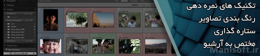 امتیازدهی و دسته بندی آرشیو عکس با نرم افزار لایتروم Lightroom