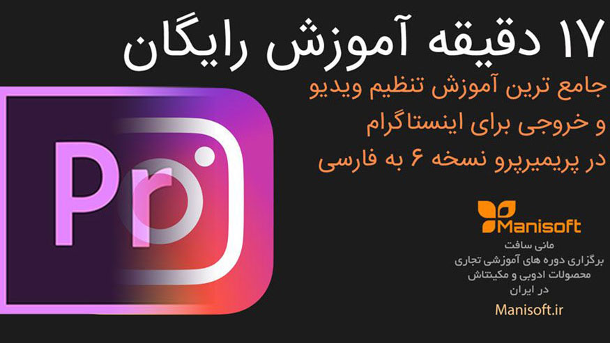 آموزش رایگان پریمیر تنظیمات خروجی برای اینستاگرام Instagram