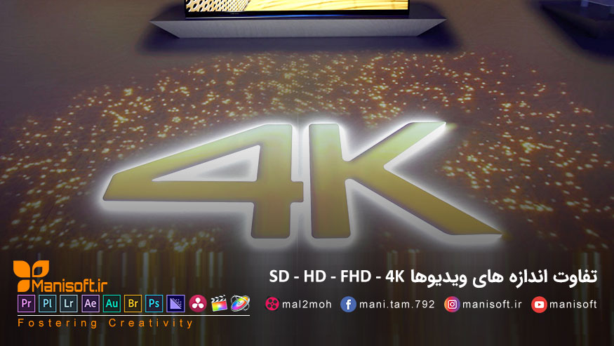 مقایسه اندازه های SD - HD - FHD - 4K - ویژه تدوینگران