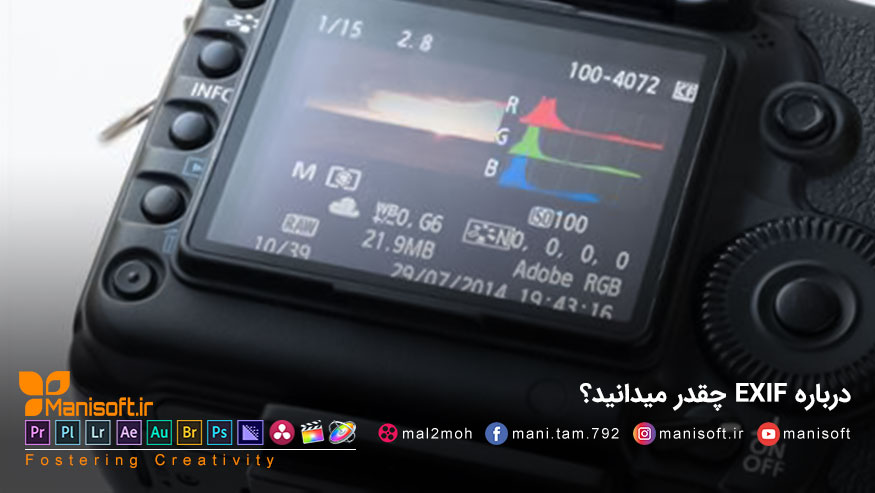 EXIF چیه کجا به کار میاد؟ EXIF چیه کجا به کار میاد؟