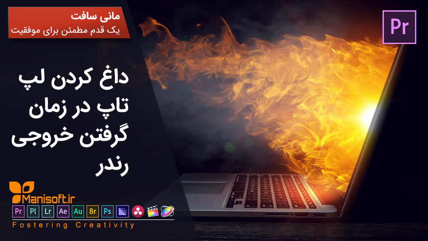 چرا لپ تاپ حین رندر و تدوین داغ میکند چرا کنیم؟