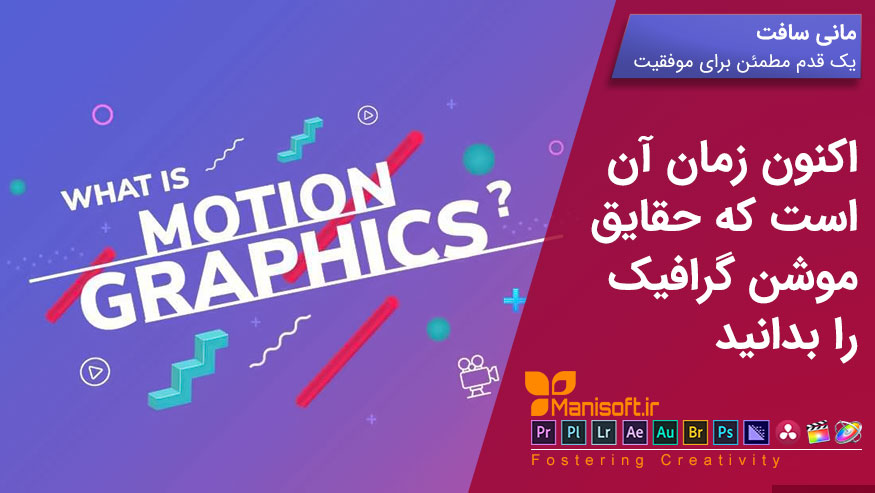 چگونه یک طراح موشن گرافیک Motion Graphic شویم