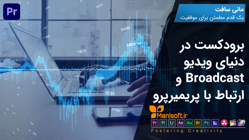 برودکست Broadcasting در ویدیو و ارتباط با پریمیر پرو