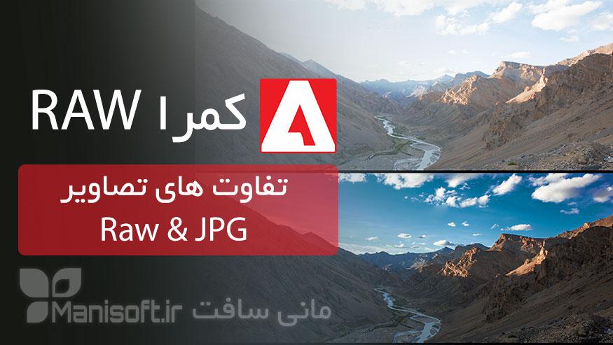 مقایسه تفاوتهای عکس راو Raw با JPEG - کدام بهتره