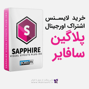 قیمت و خرید لایسنس اورجینال پلاگین بوریس Boris Sapphire
