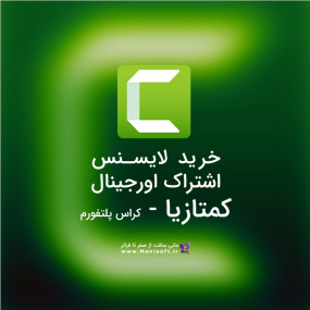 اشتراک و لایسنس اورجینال کمتازیا در ایران | خرید مطمئن و قانونی