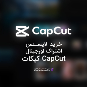 خرید اشتراک کپکات اورجینال با بهترین قیمت در ایران