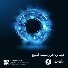 فروش نرم افزار سینک صدای فوتیج : Syncaila سینکایلا - دائم العمر